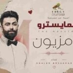 Ya Mazion Lyrics (يا مزيون)