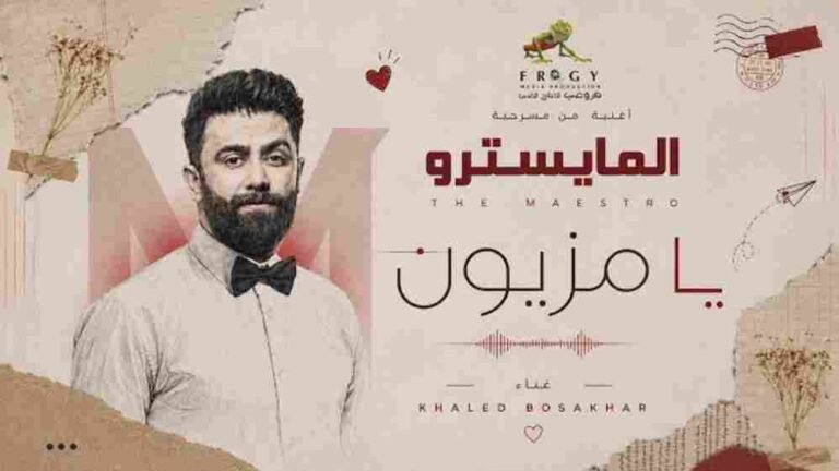 Ya Mazion Lyrics (يا مزيون)
