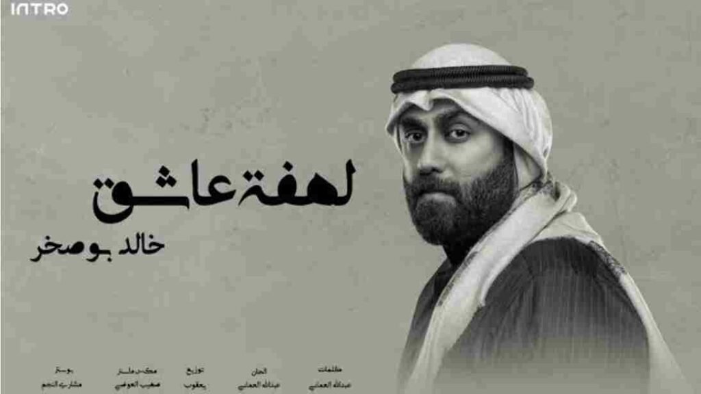 Lahft 3aashq Lyrics (لهفة عاشق)