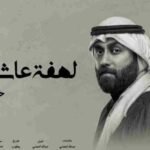 Lahft 3aashq Lyrics (لهفة عاشق)