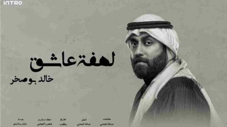 Lahft 3aashq Lyrics (لهفة عاشق)