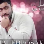 Qamar asal Lyrics (قمر عسل)