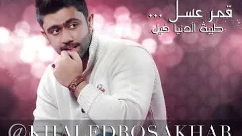 Qamar asal Lyrics (قمر عسل)