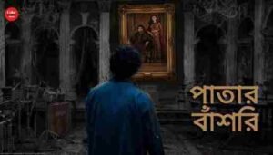 Patar Bashori Lyrics